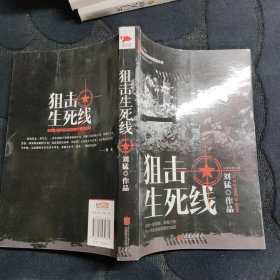 刘猛作品集:狙击生死线