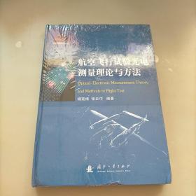 航空飞行试验光电测量理论与方法