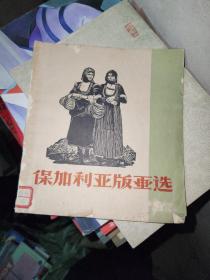 保加利亚版画选 1959 一版一印