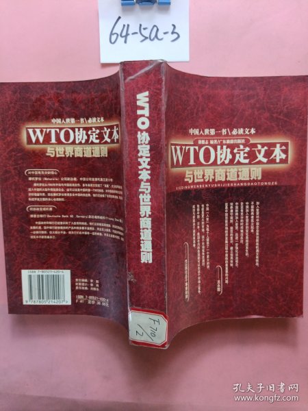 WTO协定文本与世界商道通则