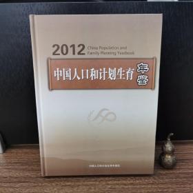 中国人口和计划生育年鉴2012