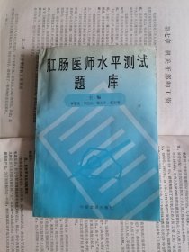 肛肠医师水平测试题库