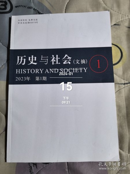 历史与社会（文摘）季刊 2023年第第1期 二手正版过期杂志