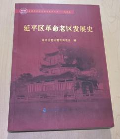 全国革命老区县发展史丛书：福建卷，延平区革命老区发展史