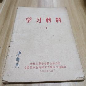 学习材料一