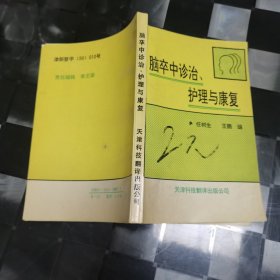 卒中诊治、护理与康复（书皮有折痕，见详图）