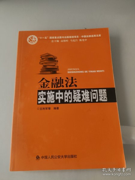 金融法实施中的疑难问题