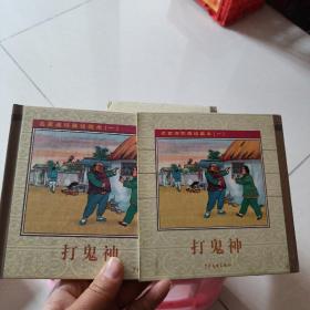 名家连环画珍藏本(一)打鬼神