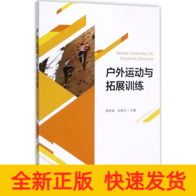 戶外運動與拓展訓(xùn)練