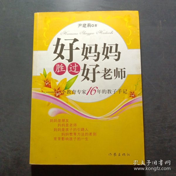 好妈妈胜过好老师：一个教育专家16年的教子手记