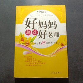 好妈妈胜过好老师：一个教育专家16年的教子手记