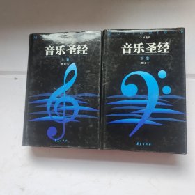 音乐圣经：增订本(下卷)