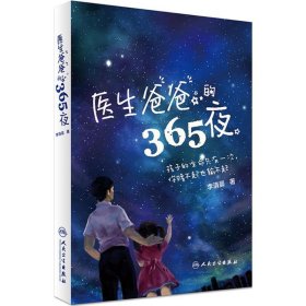 医生爸爸的365夜