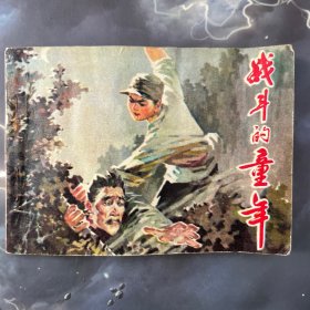 连环画 战斗的童年 1977年一版一印