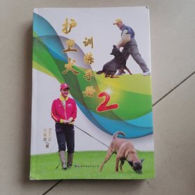 护卫犬训练手册2