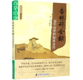 百草拾珍·杏林碎金録：30年皮外科秘典真传（第2版）