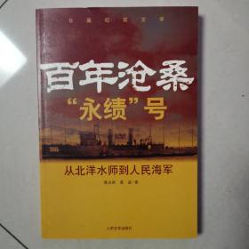 百年沧桑“永绩”号：从北洋水师到人民海军