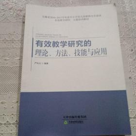 有效教学研究的理论、方法、技能与应用