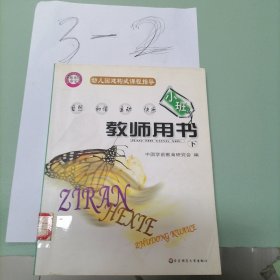 幼儿园建构式课程（教师用书小班下）