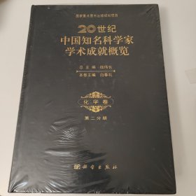 20世纪中国知名科学家学术成就概览（化学卷 第二分册）