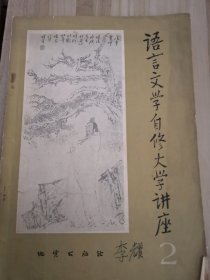 语言文学自修大学讲座2