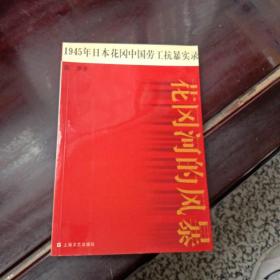 花冈河的风暴：1945年日本花冈中国劳工抗暴实录