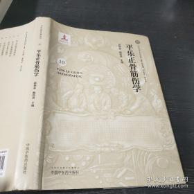 平乐正骨筋伤学·平乐正骨系列丛书