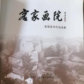 《客家画院首届美术作品选集》
