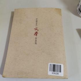 中国古代文学作品选(上册)