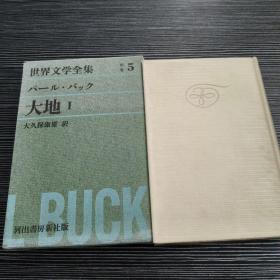 世界文学全集 别卷5 パール・バック1 大地 大久保康訳 2本合售