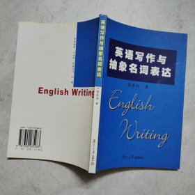 英语写作与抽象名词表达