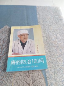 痔的防治100问