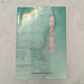 成家庄中学校志