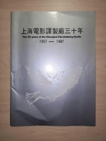 上海电影译制厂三十年(1957-1987)