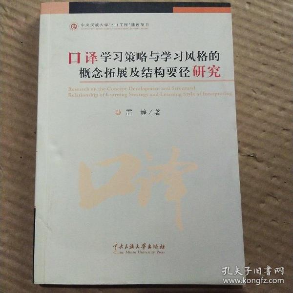 口译学习策略与学习风格的概念拓展及结构