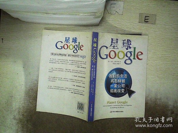 星球Google：我们的生活将怎样被一家公司彻底改变