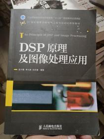 21世纪高等院校电气工程与自动化规划教材：DSP原理及图像处理应用