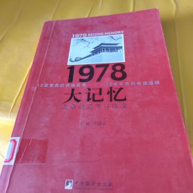 1978大记忆：北京的思考与改变