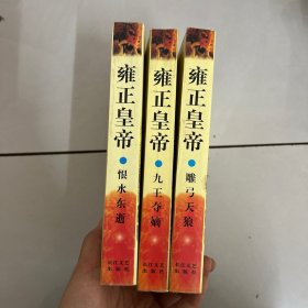 雍正皇帝（全三册合售）