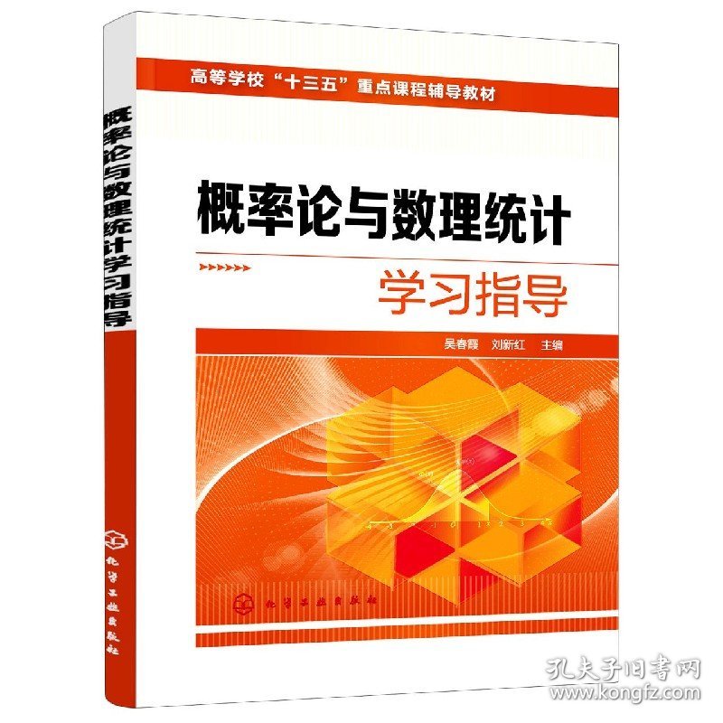 概率论与数理统计学习指导(高等学校十三五重点课程辅导教材) 9787122376206