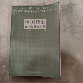 中国诗歌九十年代备忘录