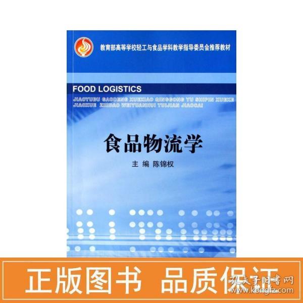 教育部高等学校轻工与食品学科教学指导委员会推荐教材：食品物流学