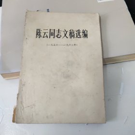 陈云同志文稿选编：一九五六—一九六二年