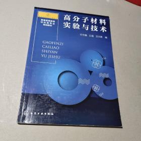 高分子材料实验与技术（邓字巍）