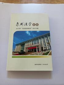 泉州法学论坛一2015年”法治泉州建设