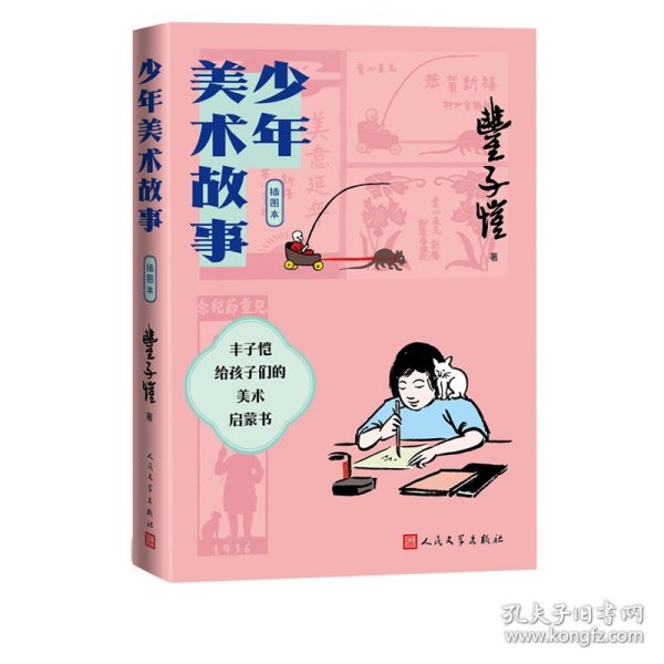 少年美术故事（插图本）