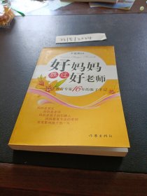 好妈妈胜过好老师：一个教育专家16年的教子手记