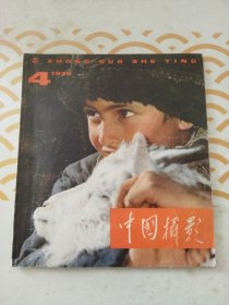 中国摄影 1979年4期