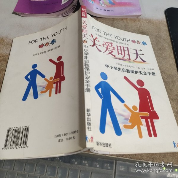 关爱明天:中小学生自我保护安全手册