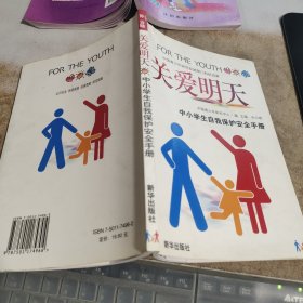 关爱明天:中小学生自我保护安全手册